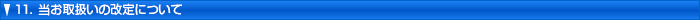11. ���戵���̉���ɂ���