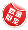 数量限定
