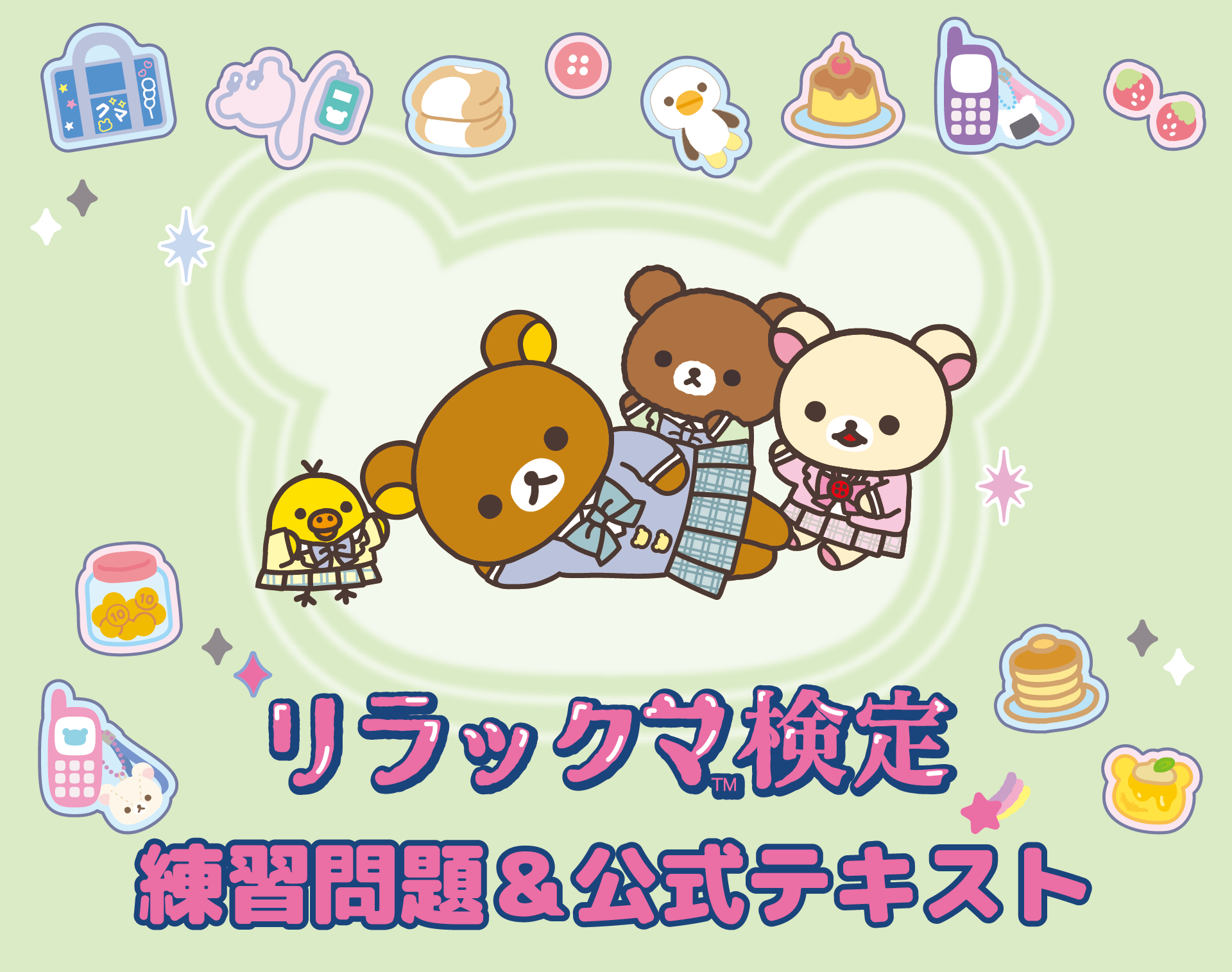 リラックマ検定 練習問題