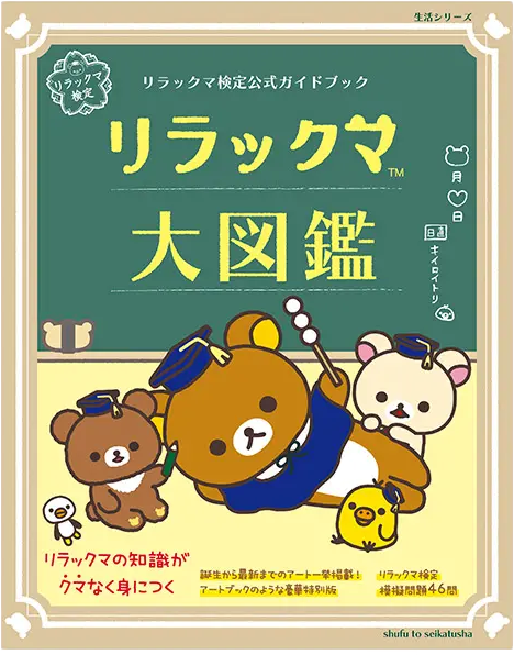 リラックマ検定公式ガイドブック リラックマ大図鑑 表紙