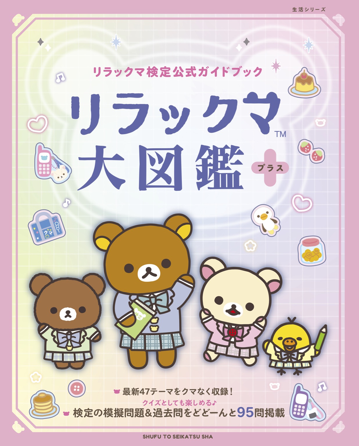 リラックマ検定公式ガイドブック リラックマ大図鑑プラス 表紙