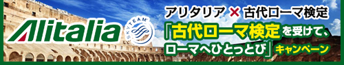 アリタリア×古代ローマ検定 古代ローマ検定を受けて、ローマへひとっとび」キャンペーン