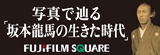 �ʐ^�ŒH��u��{���n�̐���������v FUJIFILM SQUARE