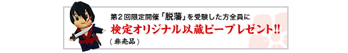 第2回 坂本龍馬 幕末歴史検定 受験者全員に坂本龍馬クリアファイル・近江屋旧蔵「書画貼交屏風」をプレゼント! 【脱藩】を受験した方全員に、「検定オリジナル以蔵ピー」プレゼント!!