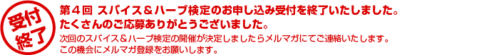 この検定のお申し込み受付は終了いたしました。次回の開催が決定しましたらメルマガにてご連絡いたします。この機会にメルマガ登録をお願いします。