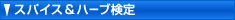 �X�p�C�X���n�[�u����
