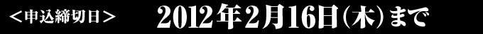 ���\�����ؓ���2012�N2��16���i�؁j�܂�