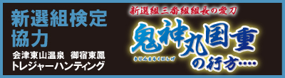 新選組検定協力鬼神丸国重の行方