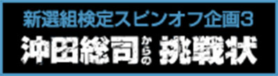 沖田総司からの挑戦状