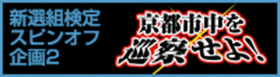 京都市中を巡察せよ！