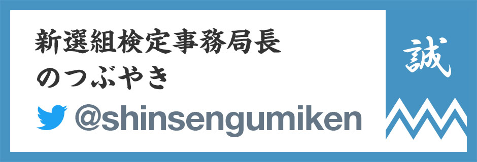 新選組検定事務局長 Twitter