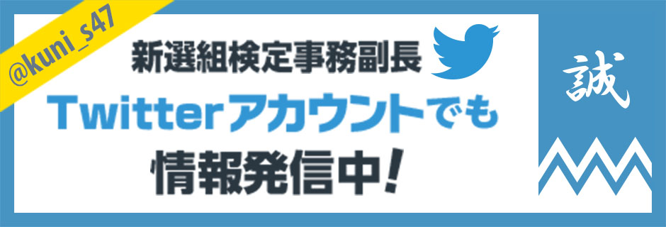 新選組検定事務副長 Twitter