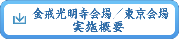 金戒光明寺会場／東京会場実施概要