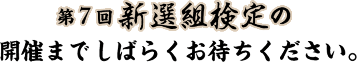 新選組検定