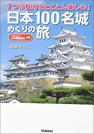 日本100名城めぐりの旅