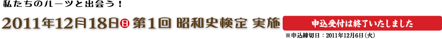 私たちのルーツと出会う! 2011年12月18日(日) 第1回 昭和史検定実施