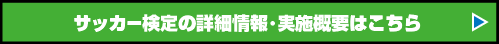 �T�b�J�[����̏ڍ׏��E���{�T�v�͂�����