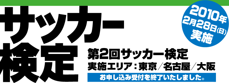 ��2�� �T�b�J�[����@2010�N2��28���i���j���{�@�y���{�G���A�F����/���É�/���z�@���\�����ݎ�t���I���������܂����B