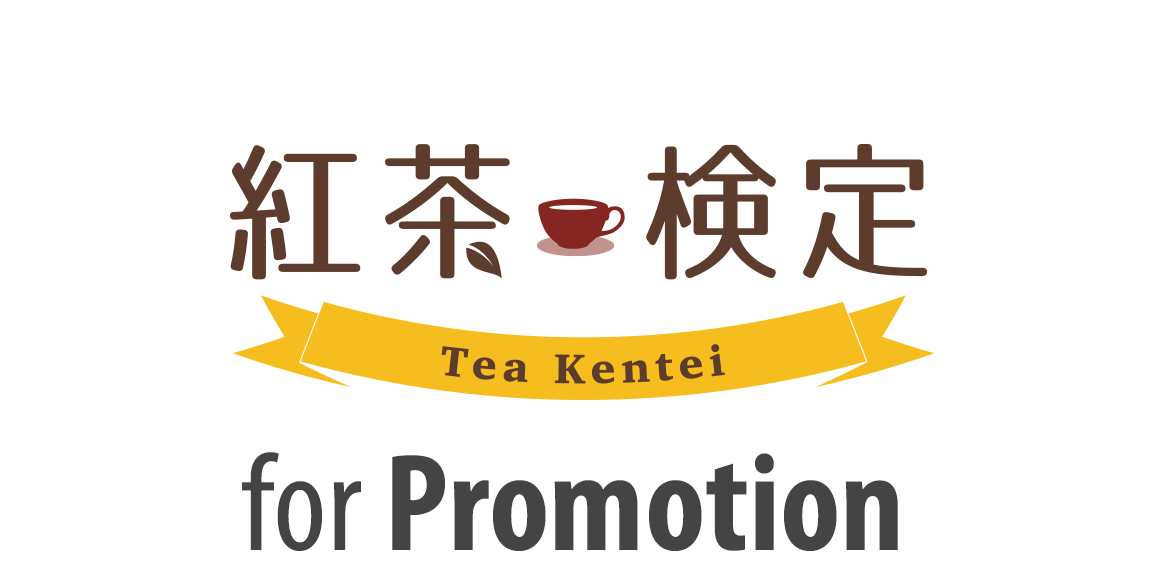 紅茶検定 for Promotion