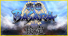 戦国BASARA検定