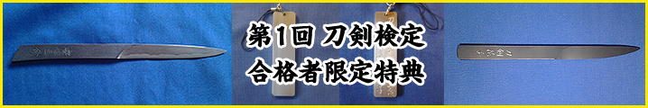 第1回 刀剣検定 合格者限定特典