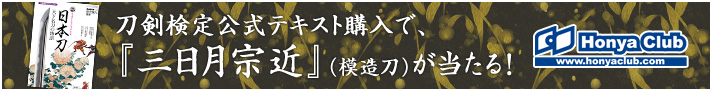 刀剣検定公式テキスト購入で「三日月宗近」（模造刀）が当たる！