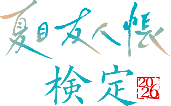 夏目友人帳検定 2026