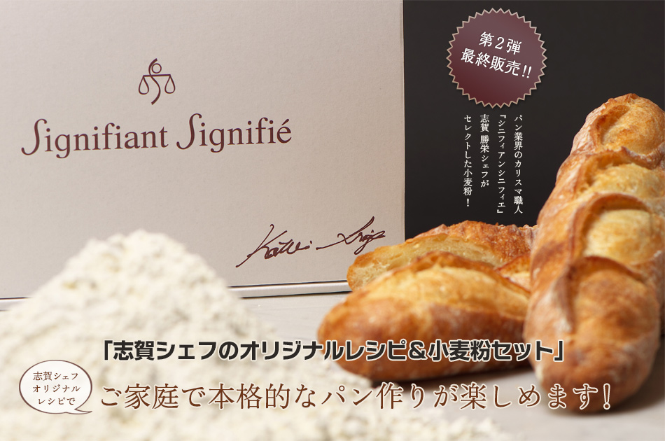 パンシェルジュ検定 限定販売／志賀シェフのオリジナルレシピ＆小麦粉セット