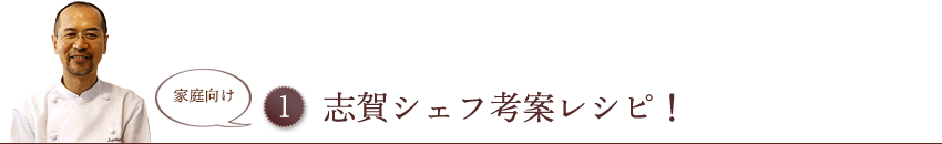 志賀シェフ考案レシピ