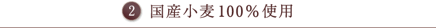国産小麦100％使用