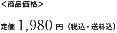 商品価格 3,980円