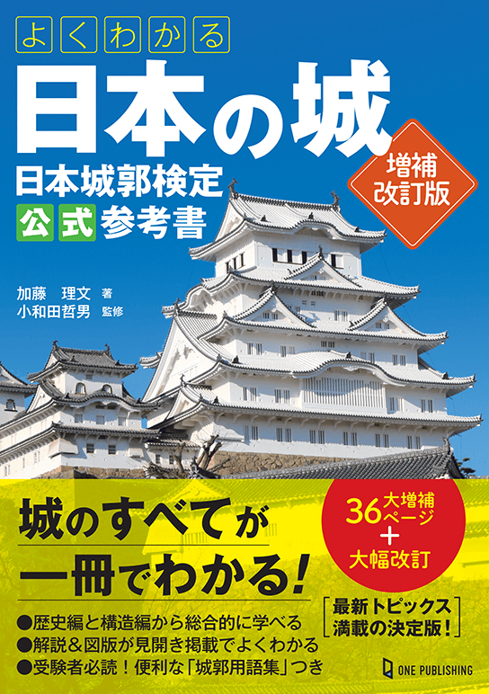 よくわかる日本の城 日本城郭検定公式参考書 増補改訂版 2,530円（税込）