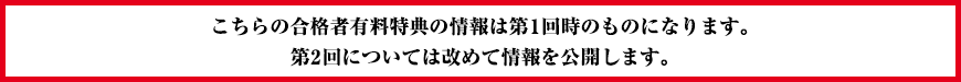 第2回については改めて情報を公開します。