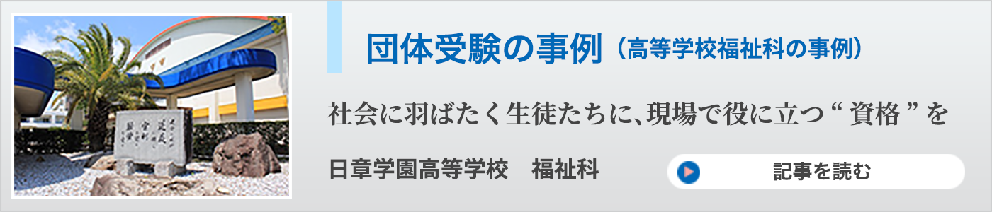 団体受験の事例