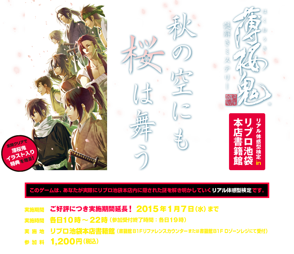 リアル体感型検定 In リブロ池袋店書籍館 薄桜鬼謎解きミステリー 秋の空にも桜は舞う 日販の検定ポータル 検定 受け付けてます