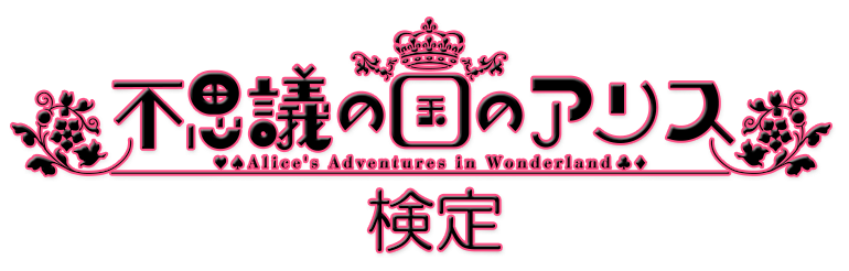不思議の国のアリス検定 公式ページ