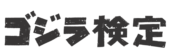 検定紹介 ゴジラ検定 日販の検定ポータル 検定 受け付けてます