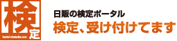 日販の検定ポータル 検定、受け付けてます