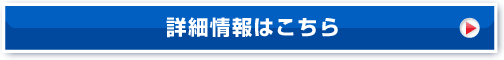 詳細情報はこちら