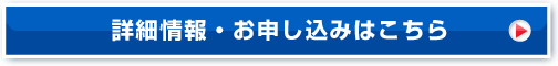 詳細情報・お申し込みはこちら