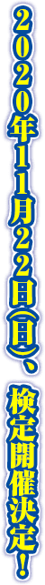 2020年11月22日（日）、検定開催決定！