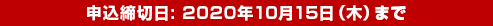 申込締切日：2020年10月15日（木）まで