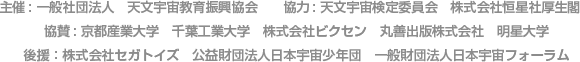 主催: 一般社団法人 天文宇宙教育振興協会