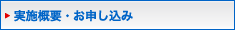 実施概要・お申し込み
