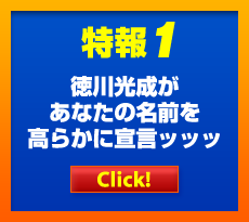 特報1 徳川光成があなたの名前を高らかに宣言ッッッ