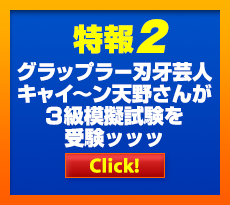 特報2 グラップラー刃牙芸人　キャイ〜ン天野さんが3級模擬試験を受験ッッ