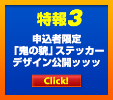 特報3 申込者限定「鬼の貌」ステッカーデザイン公開ッッッ