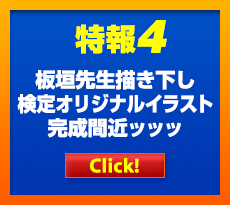 特報4 板垣先生描き下し検定オリジナルイラスト制作決定！