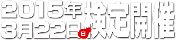 2015年3月22日（日）検定開催