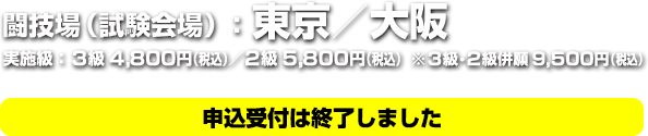 闘技場（試験会場）東京・大阪